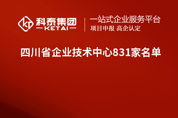 四川省企業(yè)技術(shù)中心831家名單