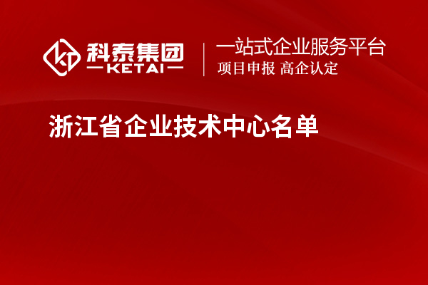 浙江省企業技術中心名單