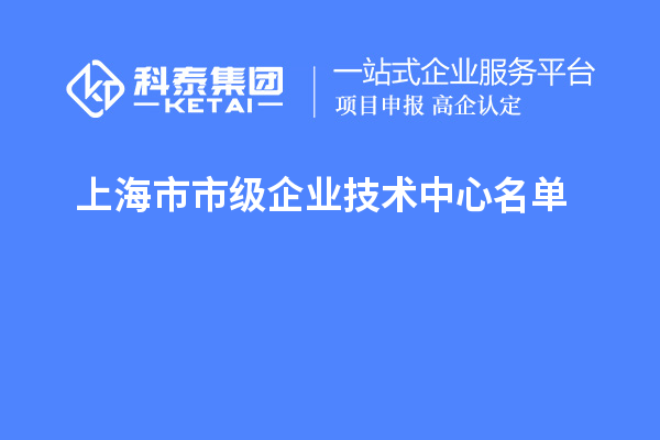 上海市市級企業技術中心名單