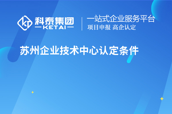 蘇州企業技術中心認定條件