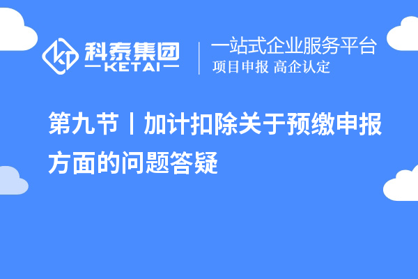 第九節 丨加計扣除關于預繳申報方面的問題答疑