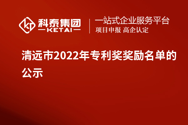 清遠市2022年專利獎獎勵名單的公示