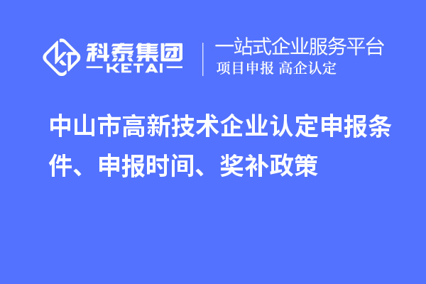 中山市<a href=http://5511mu.com target=_blank class=infotextkey>高新技術企業認定</a>申報條件、申報時間、獎補政策