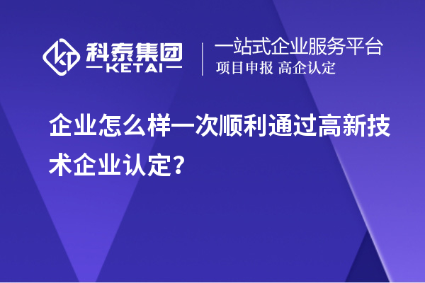 企業怎么樣一次順利通過<a href=http://5511mu.com target=_blank class=infotextkey>高新技術企業認定</a>？