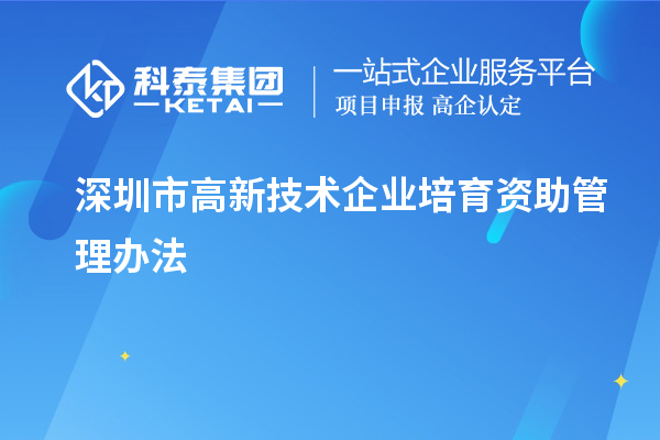 深圳市高新技術企業培育資助管理辦法