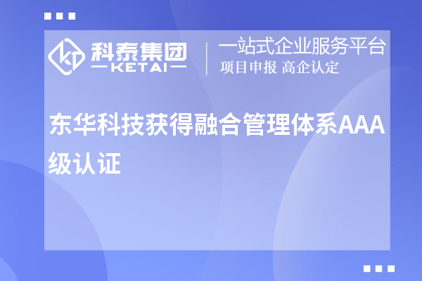 東華科技獲得融合管理體系AAA級認證