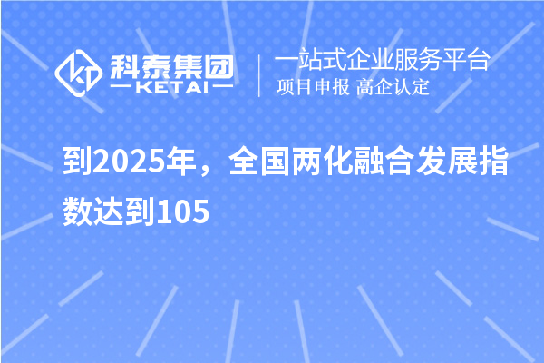 到2025年，全國兩化融合發展指數達到105