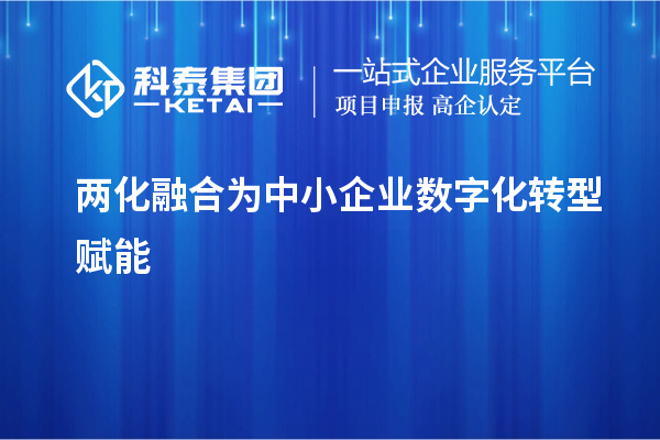 兩化融合為中小企業數字化轉型賦能