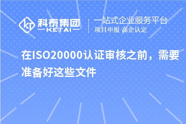 在ISO20000認證審核之前，需要準備好這些文件