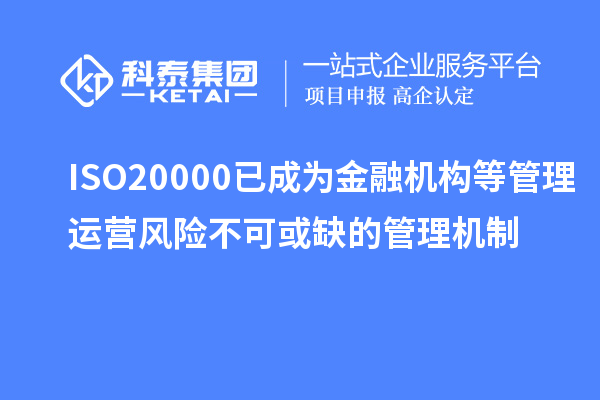 ISO20000已成為金融機構等管理運營風險不可或缺的管理機制