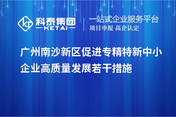 廣州南沙新區促進專精特新中小企業高質量發展若干措施