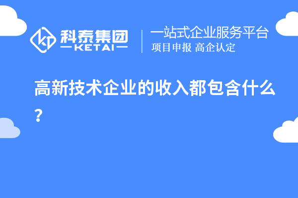 高新技術企業的收入都包含什么？