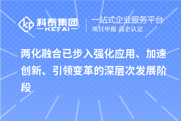 兩化融合已步入強化應用、加速創新、引領變革的深層次發展階段