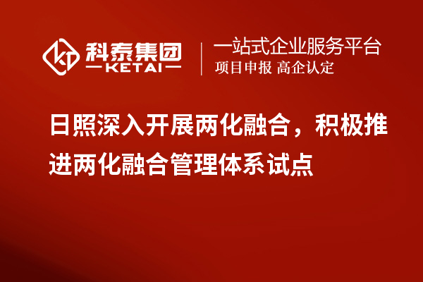 日照深入開展兩化融合，積極推進兩化融合管理體系試點