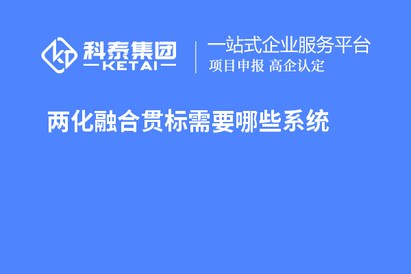 兩化融合貫標需要哪些系統