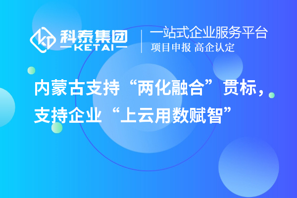 內蒙古支持“兩化融合”貫標，支持企業“上云用數賦智”