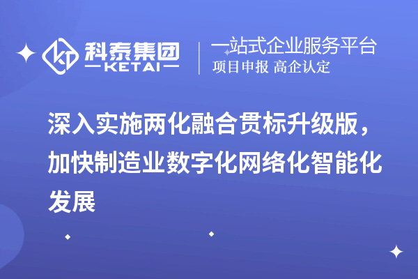 深入實施兩化融合貫標升級版，加快制造業數字化網絡化智能化發展