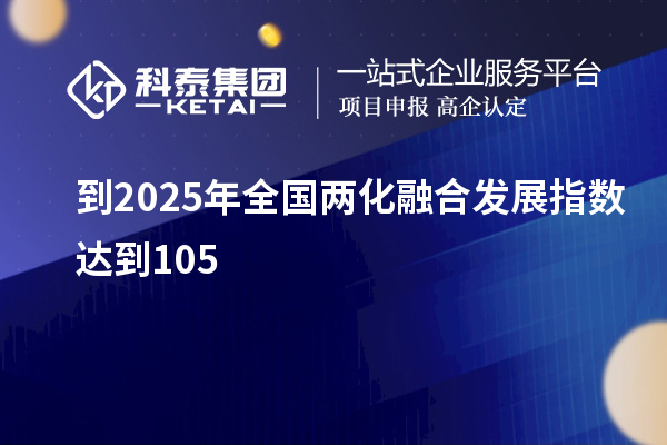 到2025年全國兩化融合發展指數達到105