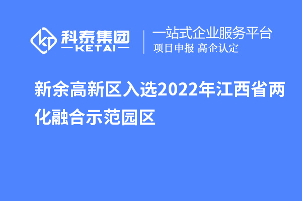 新余高新區入選2022年江西省兩化融合示范園區