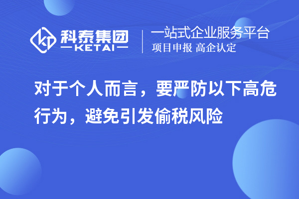 對于個人而言，要嚴防以下高危行為，避免引發偷稅風險