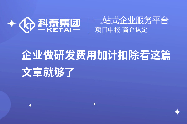 企業做研發費用加計扣除看這篇文章就夠了