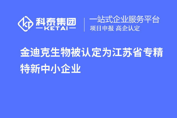 金迪克生物被認定為江蘇省專精特新中小企業