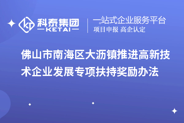 佛山市南海區大瀝鎮推進高新技術企業發展專項扶持獎勵辦法