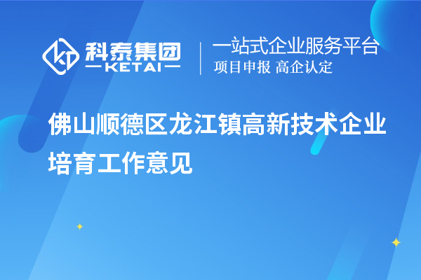 佛山順德區龍江鎮高新技術企業培育工作意見