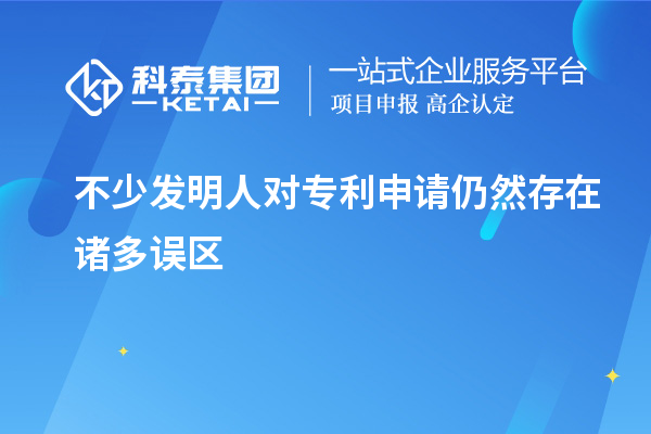 不少發明人對專利申請仍然存在諸多誤區