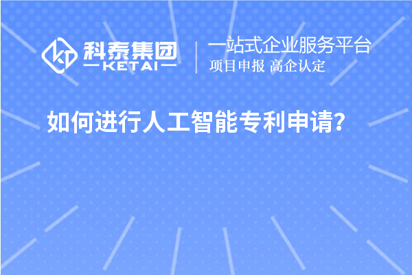 如何進行人工智能專利申請？