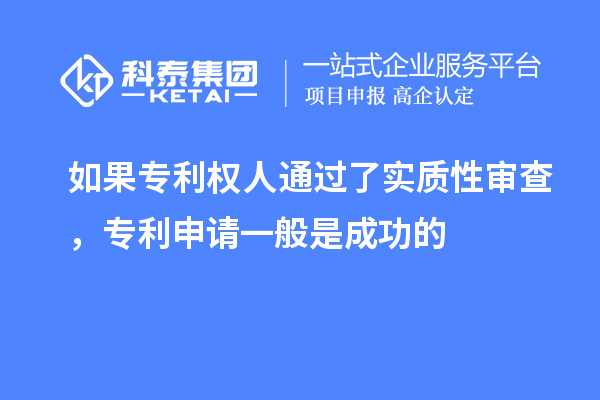 如果專利權人通過了實質性審查，專利申請一般是成功的