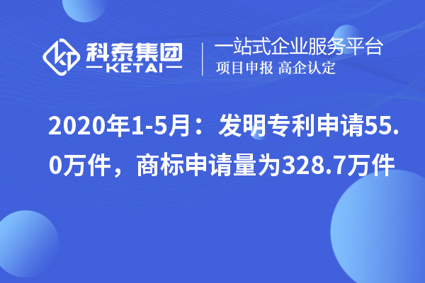 2020年1-5月：發(fā)明專利申請55.0萬件，商標(biāo)申請量為328.7萬件