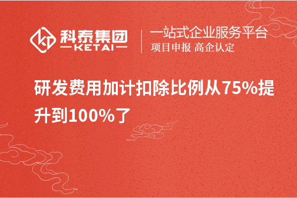 研發費用加計扣除比例從75%提升到100%了