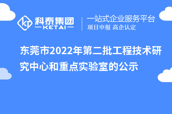 東莞市2022年第二批工程技術研究中心和重點實驗室的公示