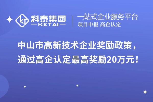 中山市高新技術企業獎勵政策，通過高企認定最高獎勵20萬元！