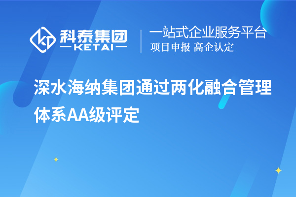 深水海納集團通過兩化融合管理體系AA級評定