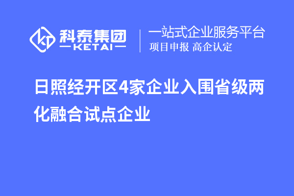 日照經開區4家企業入圍省級兩化融合試點企業