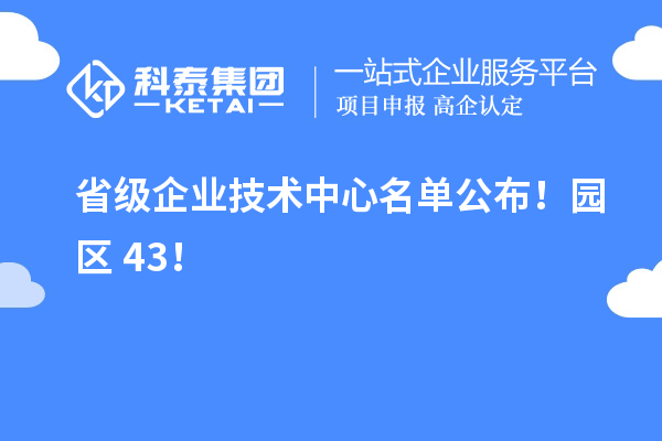 蘇州工業園區43家入選省級企業技術中心