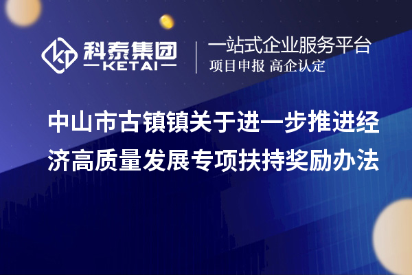 中山市古鎮鎮關于進一步推進經濟高質量發展專項扶持獎勵辦法