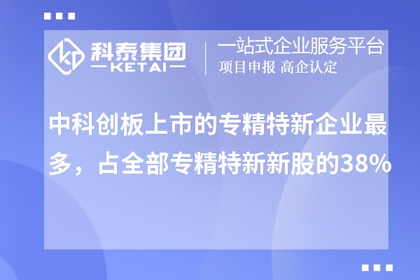 中科創板上市的專精特新企業最多，占全部專精特新新股的38%