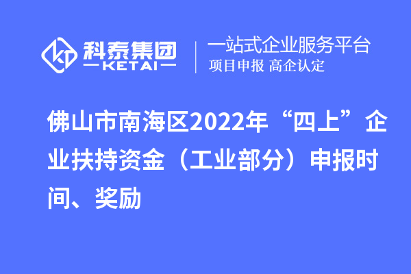 佛山市南海區2022年“四上”企業扶持資金（工業部分）申報時間、獎勵