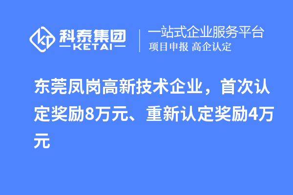 東莞鳳崗高新技術企業，首次認定獎勵8萬元、重新認定獎勵4萬元