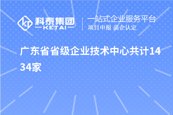 廣東省省級企業技術中心共計1434家