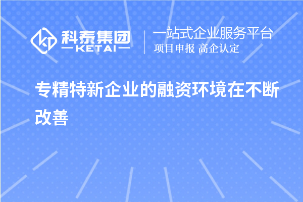 專精特新企業的融資環境在不斷改善