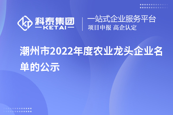 潮州市2022年度農業龍頭企業名單的公示