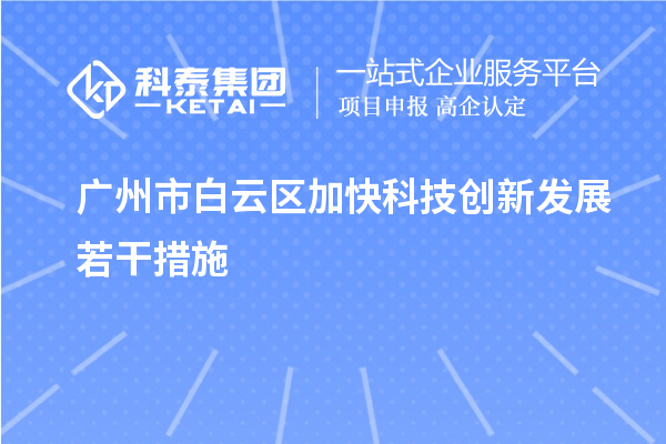 廣州市白云區(qū)加快科技創(chuàng)新發(fā)展若干措施