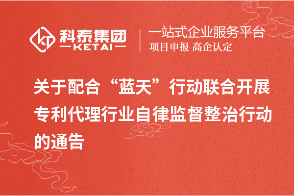 關于配合“藍天”行動聯合開展專利代理行業自律監督整治行動的通告