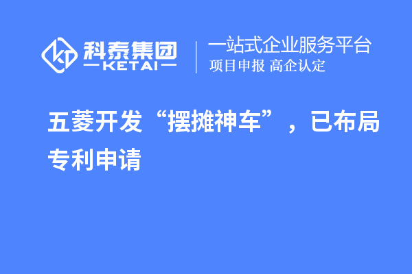 五菱開發(fā)“擺攤神車”，已布局專利申請