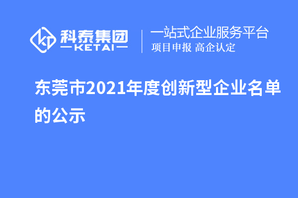 東莞市2021年度創新型企業名單的公示