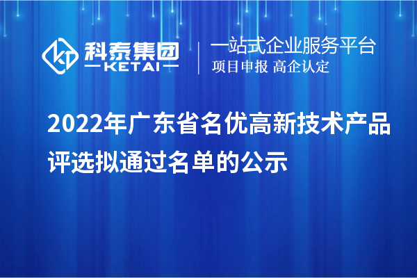 2022年廣東省名優高新技術產品評選擬通過名單的公示